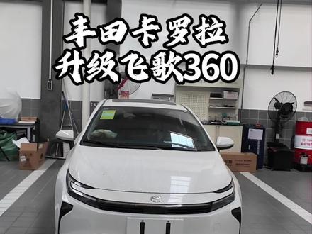 丰田卡罗拉升级飞歌高清360 #丰田 #卡罗拉 #汽车改装 #汽车改装升级 #新款卡罗拉