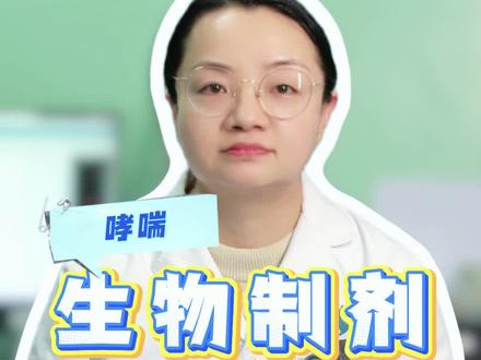 哮喘、慢阻肺新药——临床常用的三种生物制剂 #哮喘 #慢阻肺 #生物制剂 #奥马珠单抗 #健康科普破圈计划