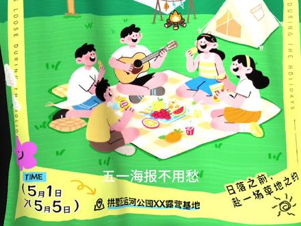 教你1分钟制作插画风格海报 再也不用为五一活动海报秃头了#AI #AI设计 #五一活动 #视觉设计 #ai辅助设计