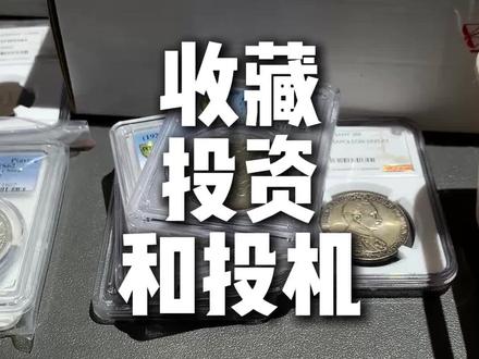 蹭个邦邦的热点,也探探收藏投资投机的区别~