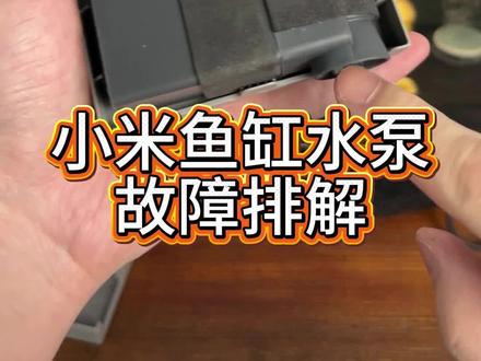 小米鱼缸水泵故障排查 水泵不工作不一定是水泵坏了#小米鱼缸 #小米鱼缸水泵