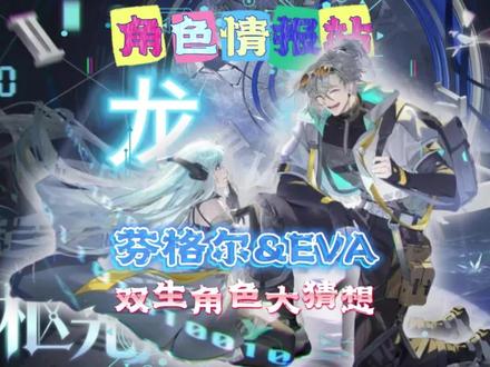 龙卡情报站-双生角色芬格尔&EVA角色大猜想!技能分析预测!一分钟预测一个角色!
#龙族卡塞尔之门 #龙族 #芬格尔 #EVA #我在抖音聊游戏