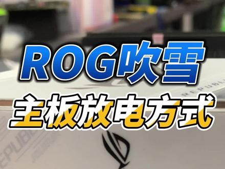 注意!主板放电不要再傻傻抠电池啦!一个按钮,十秒解决!#电脑故障维修 #无锡二手电脑 #二手电脑回收置换 #无锡装机