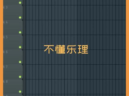 不懂乐理怎样写和弦和旋律flstudio#电子音乐制作 #flstudio #乐理