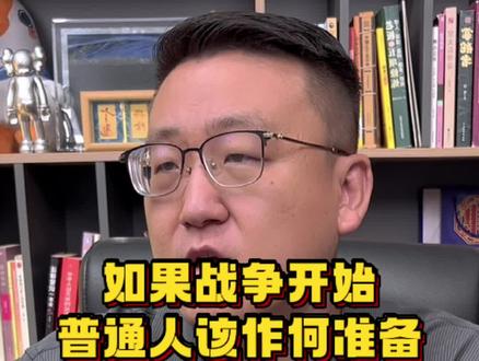 战争开始,普通人改如何做