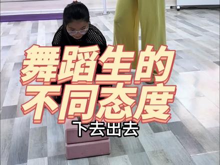 #每个舞蹈生都有一个难忘的瞬间 #舞蹈教师 #舞蹈生 #舞蹈基本功 #打歌舞你学会了吗
舞蹈老师对待不同阶段孩子的状态~@抖音小助手