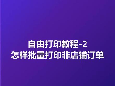 自由打印,批量打印表哥订单,#电子面单#打印快递单