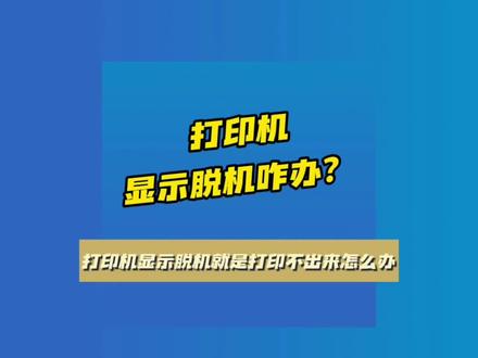 脱机使用打印机、打印机脱机解决办法#打印机 #打印机脱机 #打印机脱机怎么解决 #打印机维修 #创作灵感
