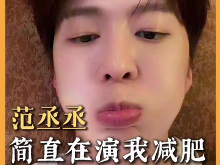 #范丞丞直播完全演我减脂期 我馋疯了就这样大点兵#范丞丞#减脂#搞笑#直播