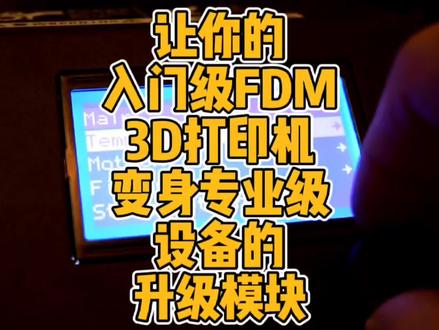 让你的入门级FDM 3D打印机变身专业级设备的升级模块#3d打印 #升级 #配件 #实用 #DIY #科普 #科技 @创想三维