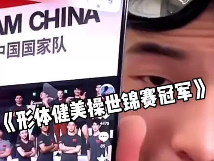 《竞技健美操世锦赛冠军》#大嘴钉鞋解说 #体育生