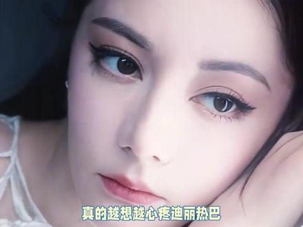 真的越想越心疼迪丽热巴! #迪丽热巴 #离谱 #平安 #内容启发搜索