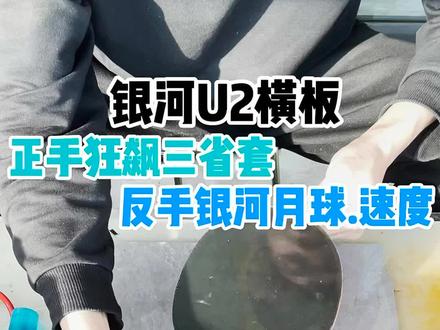 #乒乓球底板 #乒乓球底板搭配 #乒乓球器材 银河u2横板,正手省狂,反手月球速度。性价比很高。