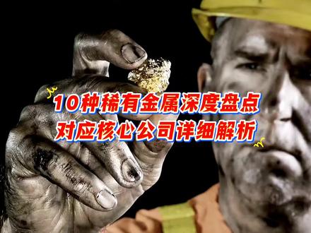 10种稀有金属深度盘点!按照稀缺度+不可替代性+供需缺口综合排名,每一种的作用,断供后果,对中国卡脖子情况,对应核心公司详细解析#每天跟我涨知识 #科普 #矿物晶体 #小金属 #正能量传递