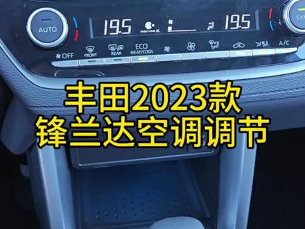 #汽车知识分享 #按键功能介绍 #汽车小知识 丰田2023款锋兰达空调调节