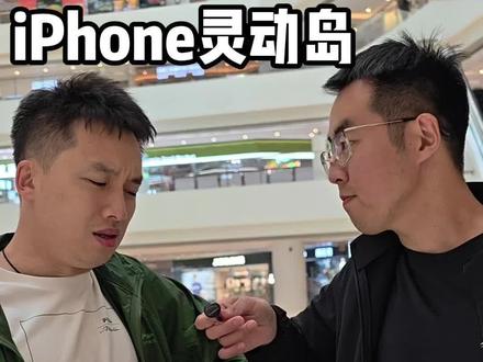 灵动岛你会用么?1万块的电话你能用明白么#iphone#灵动岛 #iphone小技巧 #数码科技