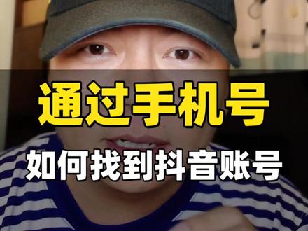 如何通过手机号搜索抖音账号? #抖音搜索 #手机号 #抖音知识 #找到ta #分享抖音小知识