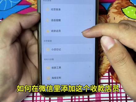 微信收款码添加店员账号,老板不在店里,员工也能收到语音播报! #商户收款码 #收款语音提醒 #微信技巧