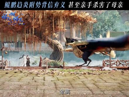 求原谅是假背刺是真!鲲鹏竟对母亲痛下毒手!#动画师兄啊师兄