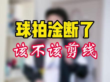 别手欠,瞎剪线 #超哥羽球 #知识创作人