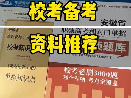 有网课,有专业课知识点。安徽单招校考备考资料 #单招#单招考试#安徽单招#安徽单招磊哥#单招校考