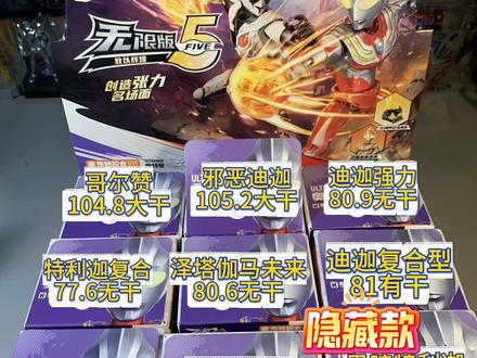 奇妙无限5弹全人物数据攻略测评来啦! 端盒必出隐藏,还能参与集9兑1活动,奇妙这波操作怎么样兄弟们…#奥特曼 #奇妙积木奥特曼 #奇妙积木无限版 #奥特曼玩具 #奇妙积木