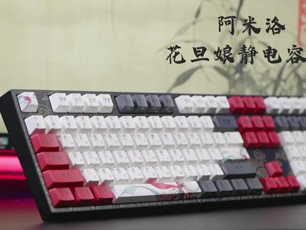 颜值拉满,细节升级!体验阿米洛花旦娘静电容版键盘#机械键盘 #创作灵感っ #阿米洛 @Varmilo阿米洛