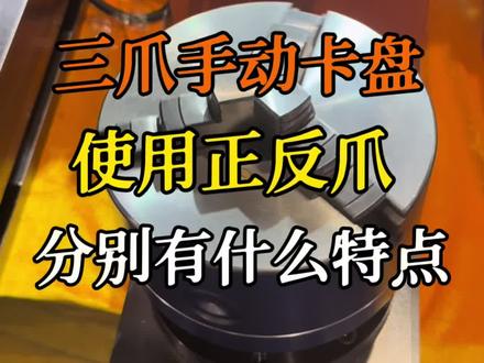 三爪手动卡盘,使用正反爪,分别有什么特点? #机床夹具 #手动卡盘 #卡爪 #手动卡盘软爪 #六欣卡盘 @六欣卡盘工装夹具