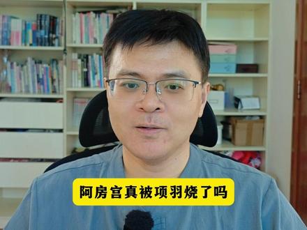 阿房宫真是项羽烧的吗? #历史 #阿房宫