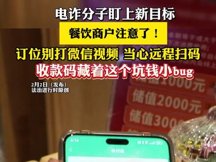 电诈分子盯上新目标 餐饮商户注意了!预位别打微信视频 当心远程扫码 收款码藏着这个坑钱小bug(记者:雨涵 摄像:陈纬 通讯员:高佳帅) #餐饮#热点#涨知识#离谱