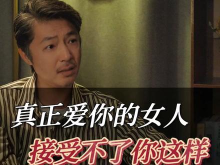 真正爱你的女人接受不了你对别人好!#情感 #婚姻 #夫妻相处之道 #真正爱你的人 #大叔婚姻剧场