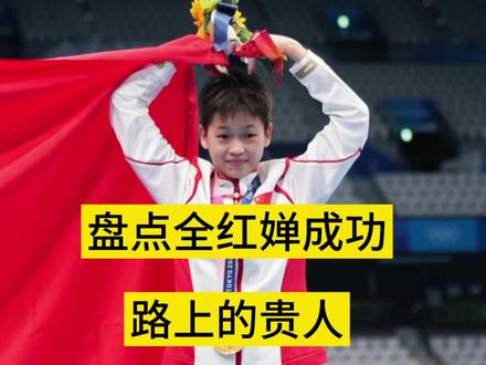 盘点全红婵成功路上助她一臂之力的贵人:陈华明,郭艺,李荣娟,何威仪,刘犇,陈若琳。。。致敬为中国体育无私奉献的英雄🌷🌷🌷