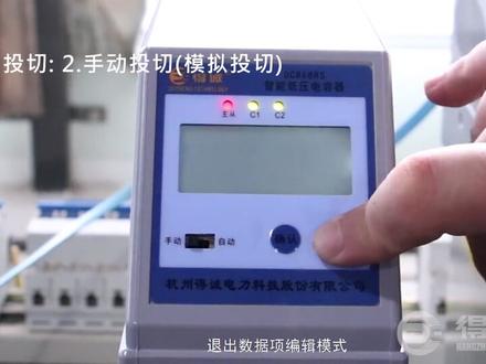 #智能制造#电能 得诚电力常规型低压智能电容器安装调试指导