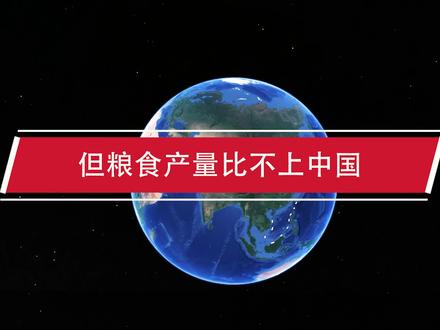 美国耕地面积比中国大,但粮食产量比不上中国,究竟是什么原因? #地球 #地理知识 #地图