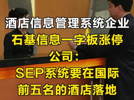 酒店信息管理系统企业石基信息一字板涨停,公司:“SEP系统要在国际前五名的酒店落地”#酒店 #石基信息 #消费