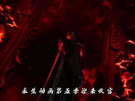 方寒老魔之名实至名归,永生动画第五季完美收官 #永生动画 #永生之大道归一 #永生 #永生动画第五季收官 #方寒老魔之名实至名归