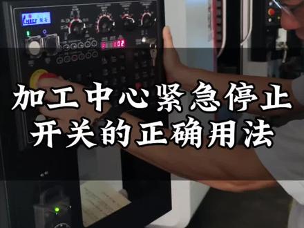 加工中心的急停按钮,可以调精度吗?它的正确使用方法是什么?#加工中心 #急停按钮 #机床设备 #数控机床 #制造业