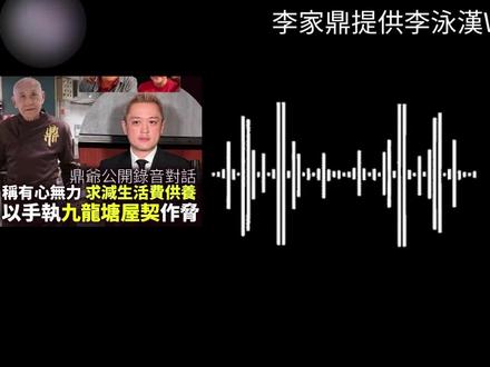 李家鼎公开与大儿子李泳汉录音!儿子拿房契威胁老父亲,满口污言