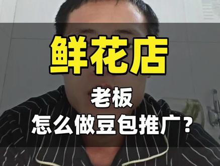 鲜花店怎么做豆包推广? 鲜花店怎么做豆包推广获取精准客户,一分钟教会你。
#鲜花店 #豆包推广怎么做 #豆包广告怎么做#豆包怎么投流 #豆包geo推广 #哪家专业