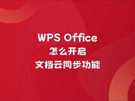 WPS Office怎么开启文档云同步功能? #热点 #wps #wps文档云同步 #计算机二级 #职场技能