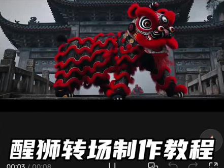 舞狮转场教程来了,你学会了吗?#舞狮转场 #即梦ai #转场 #舞狮 #非遗 舞狮转场视频 舞狮转场教程 舞狮转场挑战 非遗文化 舞狮转场ai