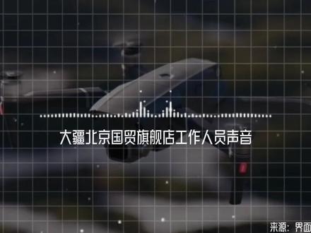 北京无人机“禁飞禁售” 大疆退场,行业洗牌在即 北京无人机“禁飞禁售”,大疆退场,行业洗牌在即。#大疆 #无人机 #无人机禁飞 #无人机禁售 #北京