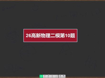 26高新物理二模第10题 #老顾物理 #中考物理 #物理压轴题