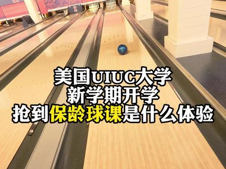 美国uiuc大学新学期开学抢到保龄球课是什么体验 #美国 #留学 #vlog日常 #在拍一种很新的vlog #精神状态belike