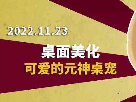 你见过多个桌宠在一起吗?#电脑 #电脑知识