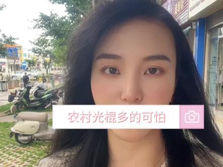 农村光棍多,城市剩女多
#脱单 #相亲 #曲靖小浦