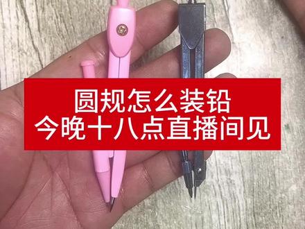 #圆规 #文具 #文具直播间 圆规怎么换铅,今晚十八点来我直播间