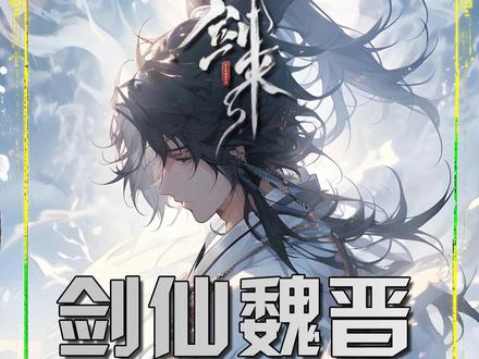 魏晋究竟是谁,他和阿良是何关系? #国漫推荐 #动漫 #剑来 #阿良 #魏晋