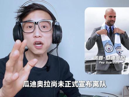 变天了?曼城换帅大局已定?他凭什么接瓜帅班? 如果说蓝月王朝教父离任,嫡系门徒上位,曼城下赛季还能统治英超吗?#曼城 #瓜迪奥拉 #马雷斯卡 #抖音精选 #梅戈转会