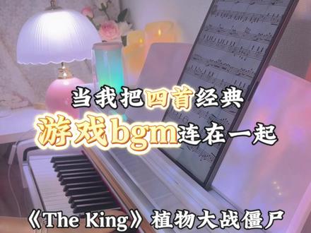 当我把4首超火游戏bgm连在一起 “进攻是一种感觉,随我冲锋”#钢琴 #游戏bgm #植物大战僵尸#theking